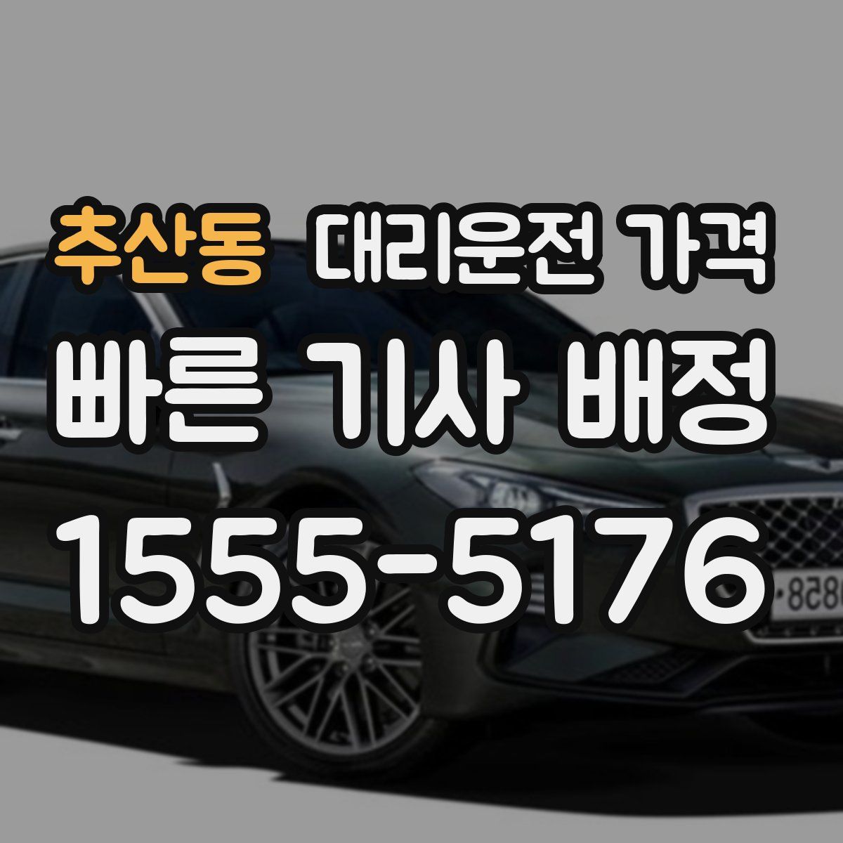 추산동 대리운전