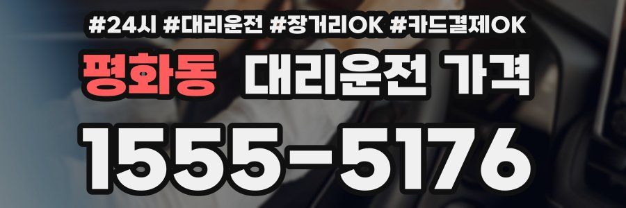 평화동 대리운전 가격