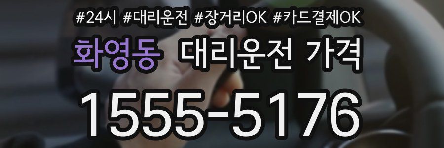화영동 대리운전 가격