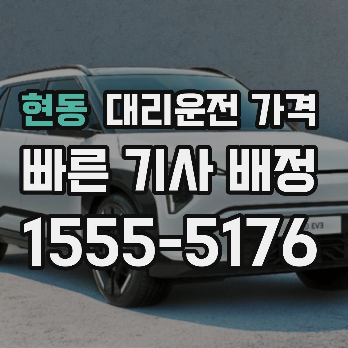 현동 대리운전 가격 계산에서 심야 기준을 확인하는 방법