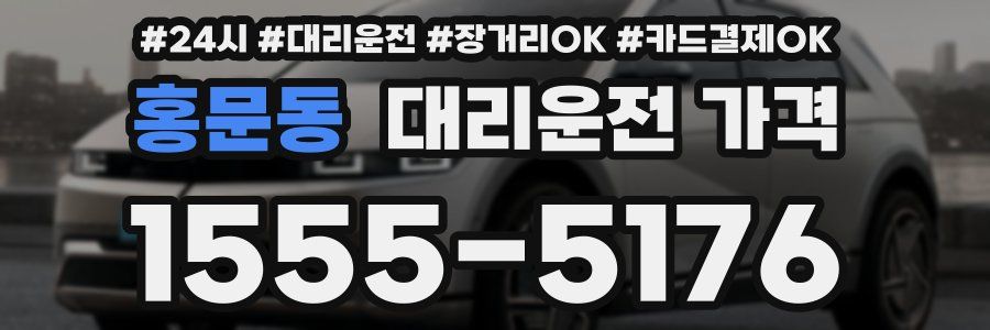 홍문동 대리운전 가격