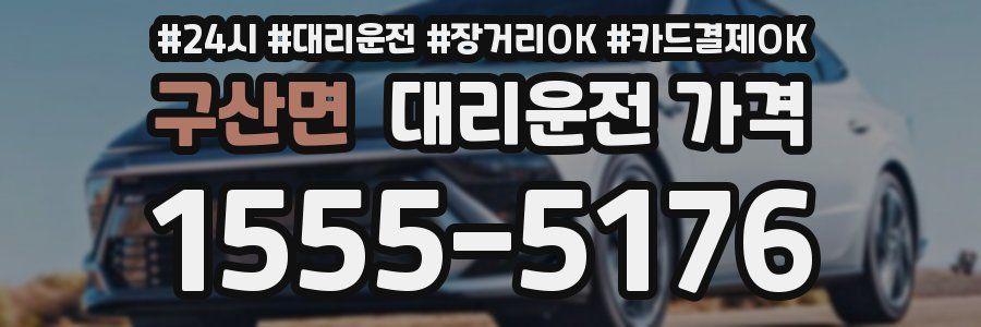 구산면 대리운전 가격