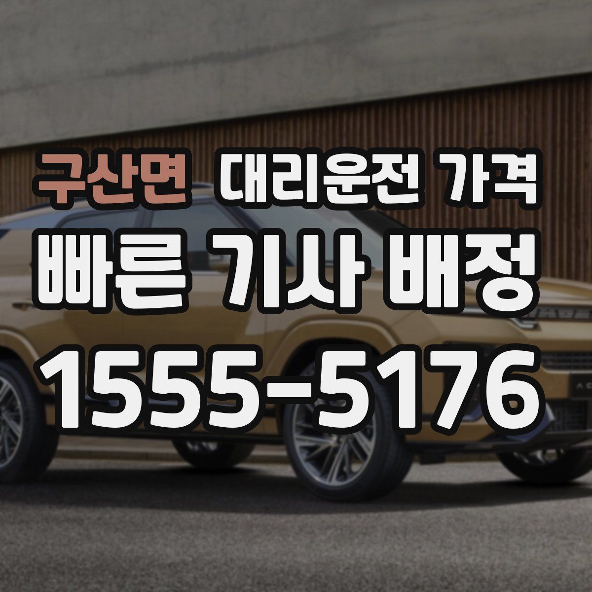 구산면 대리운전