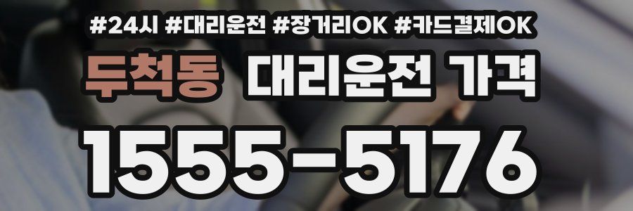 두척동 대리운전 가격