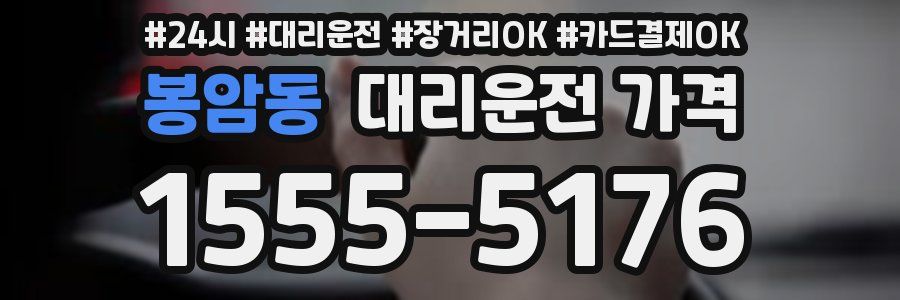 봉암동 대리운전 가격