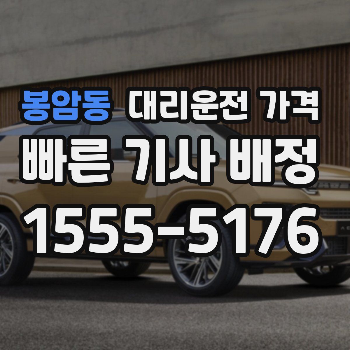 봉암동 대리운전