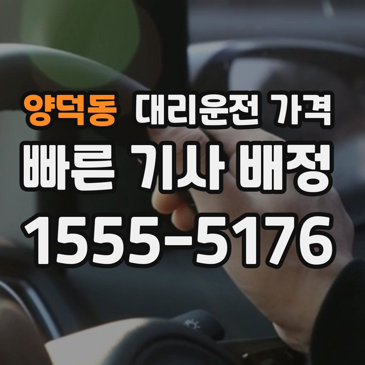 양덕동 대리운전