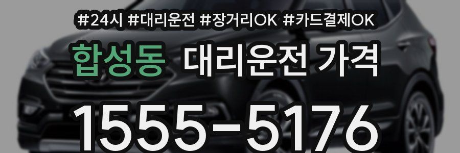 합성동 대리운전 가격