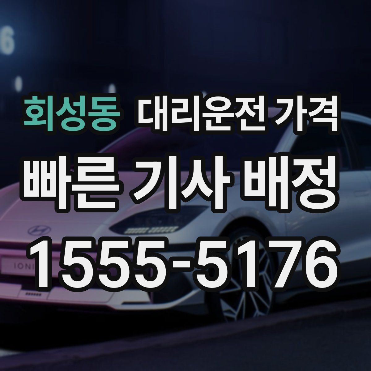 회성동 대리운전 가격 기상 악화 시에도 마음 편한 준비