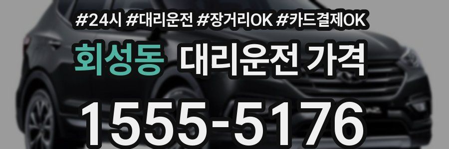 회성동 대리운전 가격