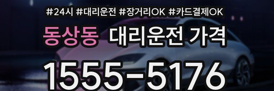 동상동 대리운전 가격
