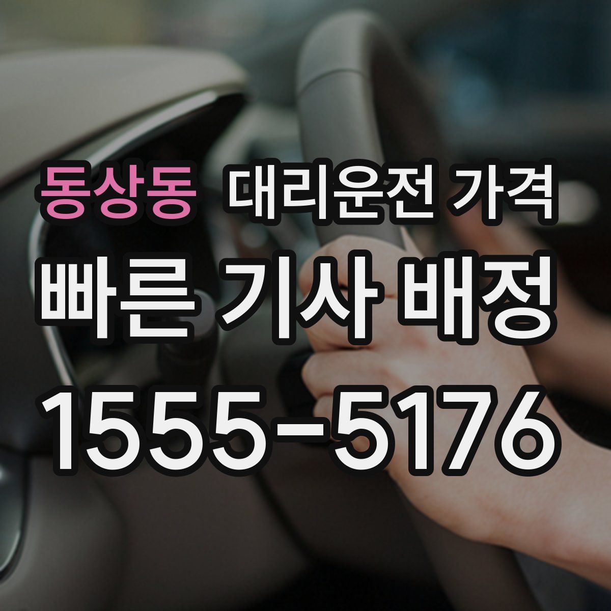 동상동 대리운전