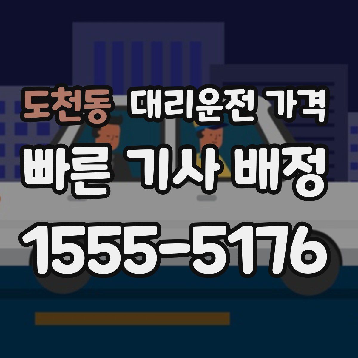 도천동 대리운전 가격 새벽 시간에도 안전하게 이용하는 법