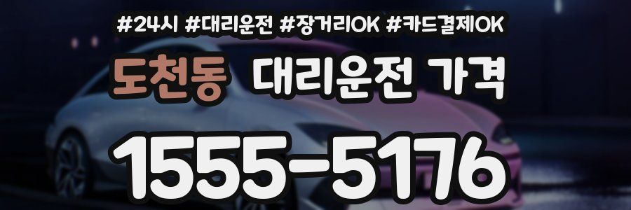 도천동 대리운전 가격