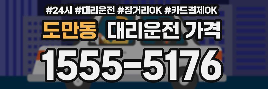 도만동 대리운전 가격