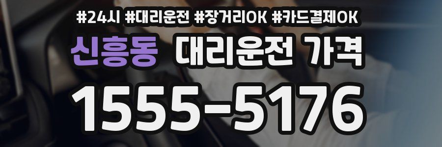 신흥동 대리운전 가격