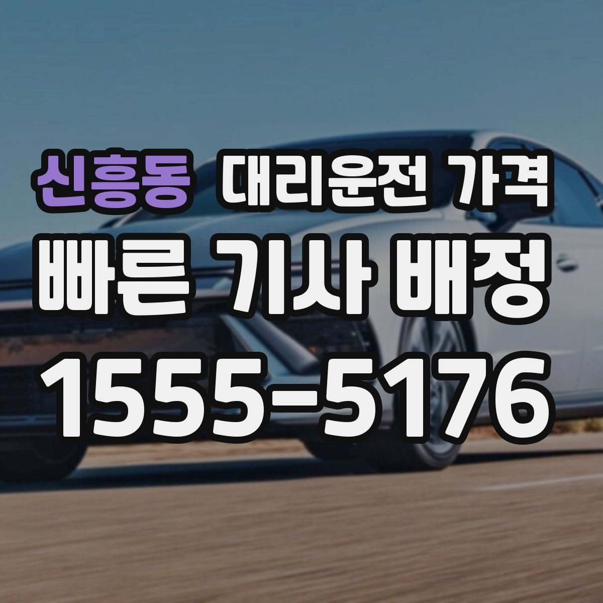 신흥동 대리운전