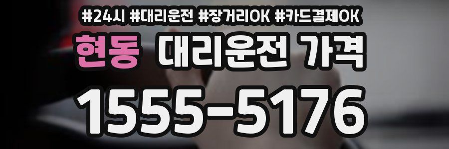 현동 대리운전 가격