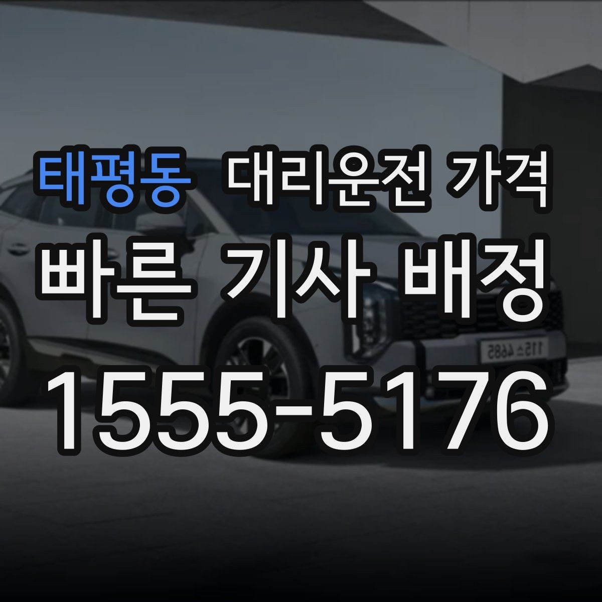 태평동 대리운전 가격 가족 모임 후 늦은 귀가도 깔끔하게
