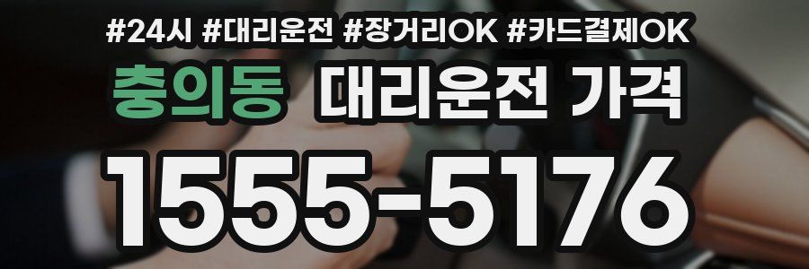 충의동 대리운전 가격