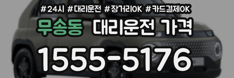 무송동 대리운전 가격