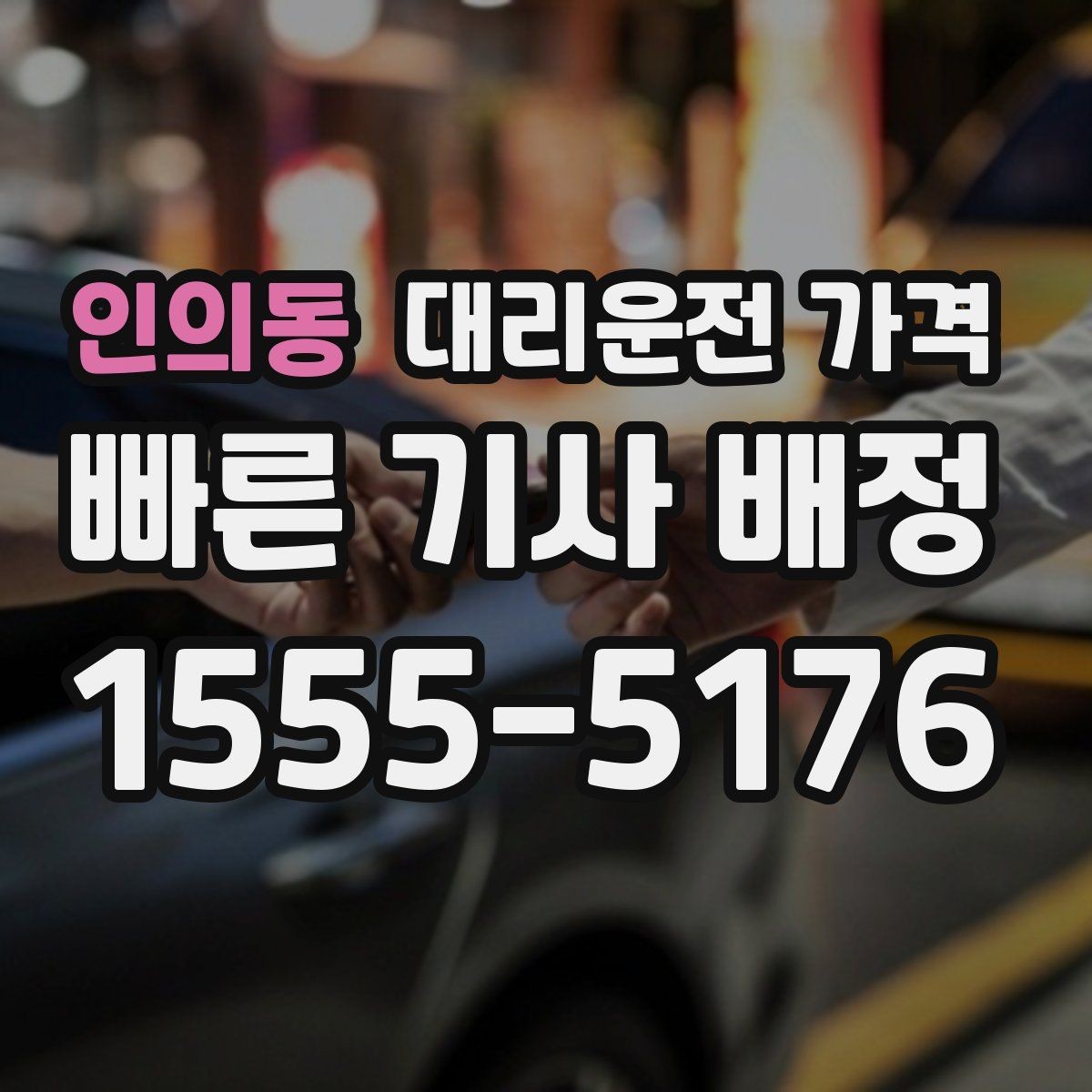 인의동 대리운전 가격 초행길 이동도 매끄럽게 하는 안내법