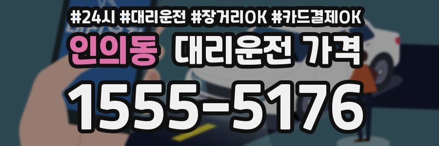 인의동 대리운전 가격