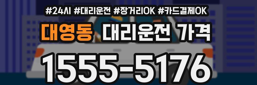 대영동 대리운전 가격