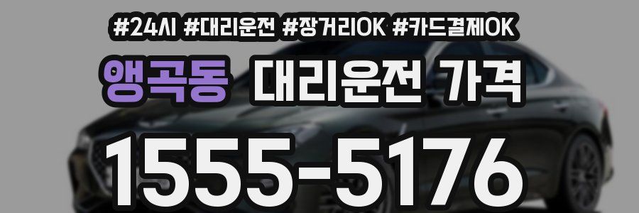 앵곡동 대리운전 가격