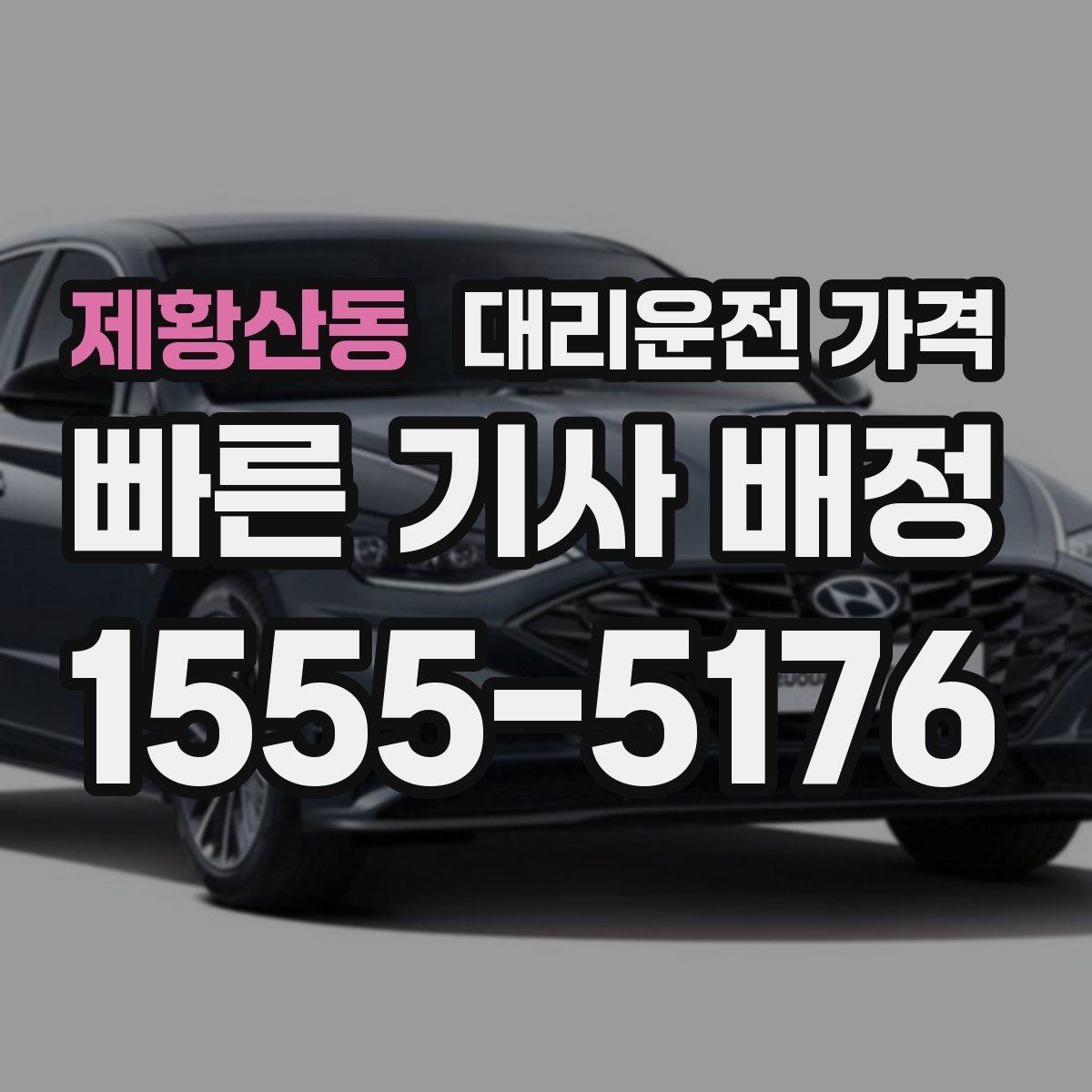 제황산동 대리운전 가격 공항 픽업 시간 잡는 요령