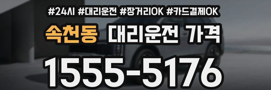 속천동 대리운전 가격