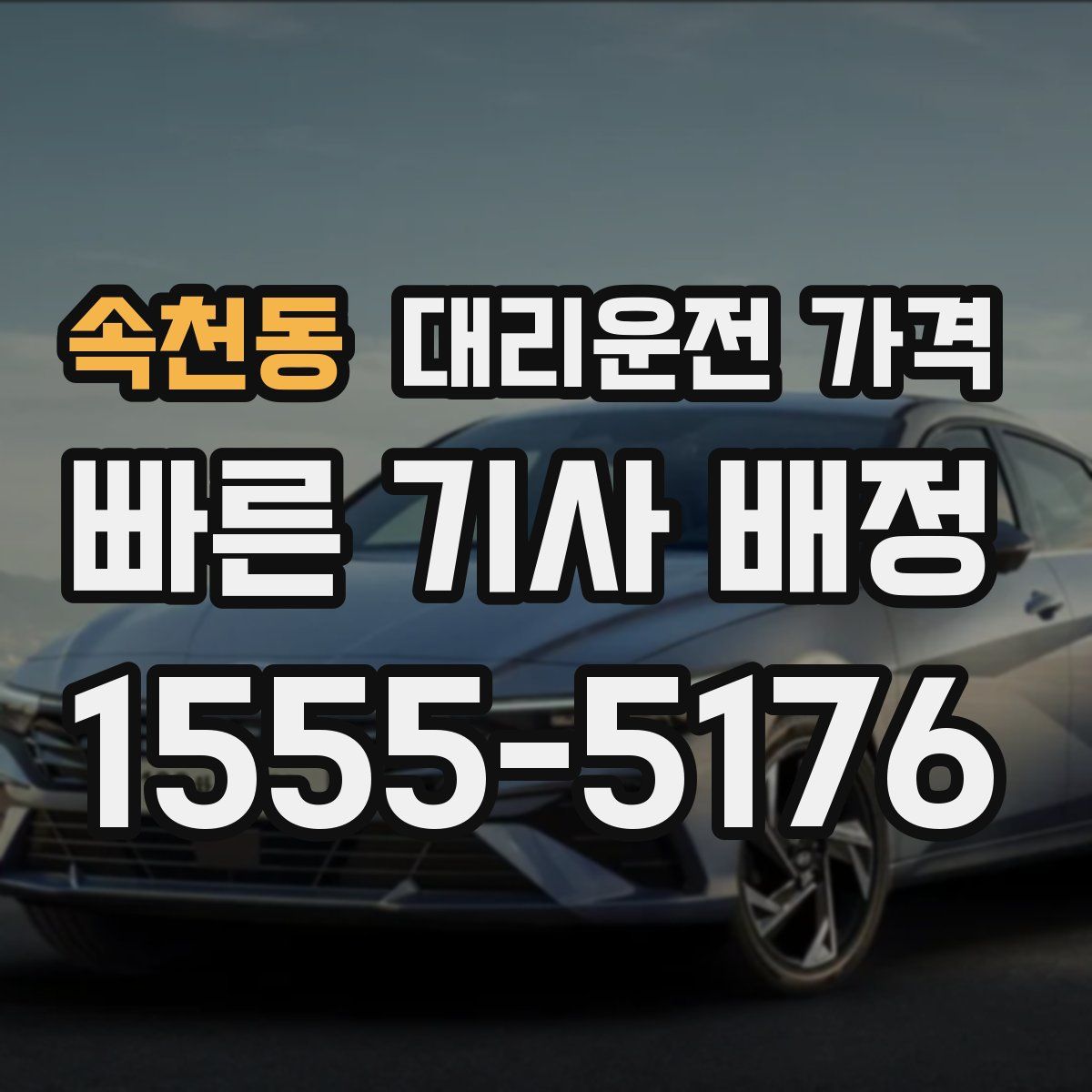 속천동 대리운전