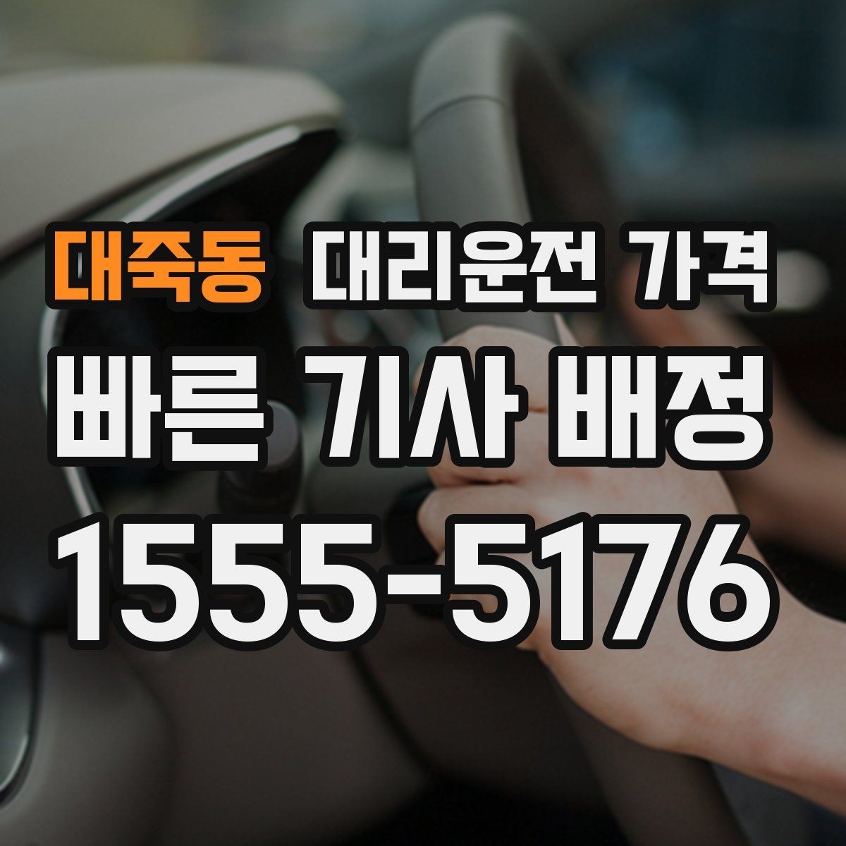 대죽동 대리운전 가격 밤늦은 시간 호출 전 가장 먼저 할 일