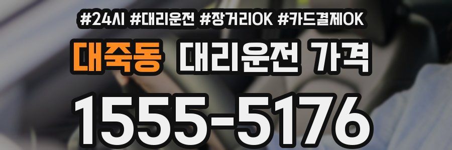 대죽동 대리운전 가격