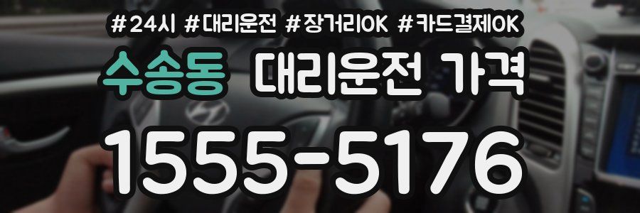 수송동 대리운전 가격