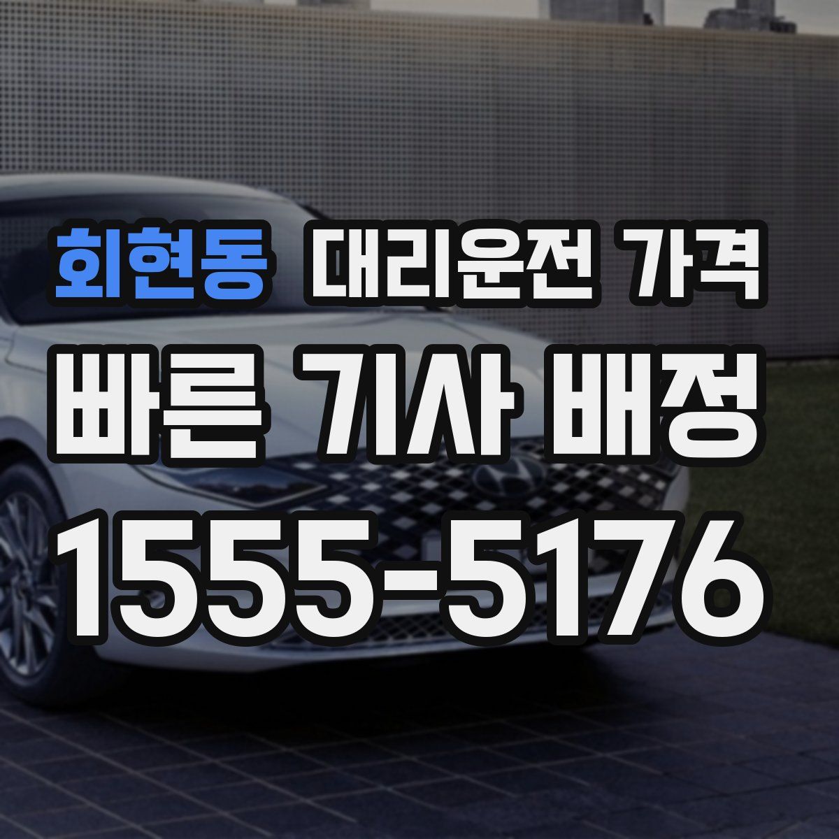 회현동 대리운전