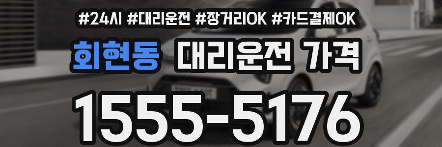 회현동 대리운전 가격