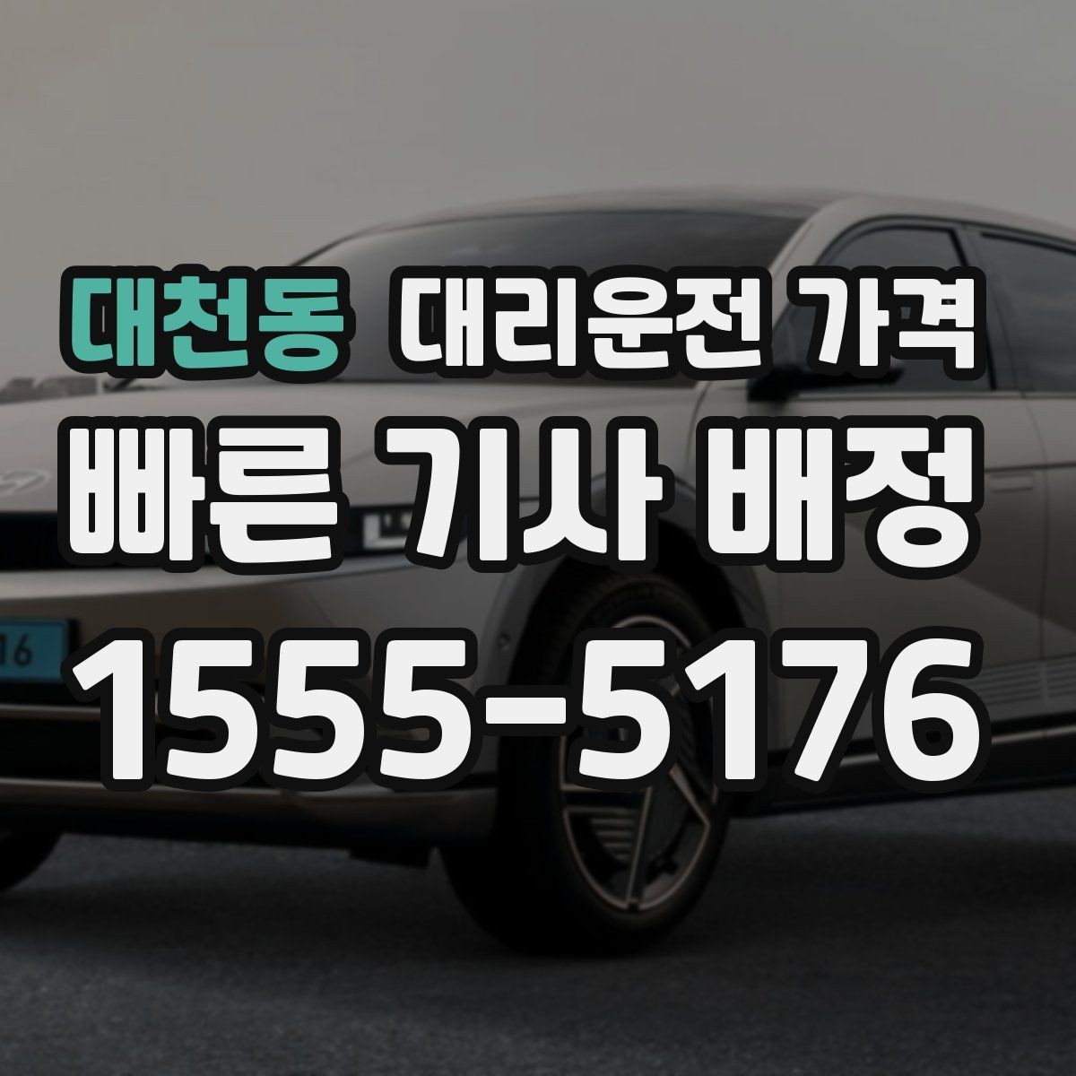 대천동 대리운전 가격 미리 확인해야 하는 시간대