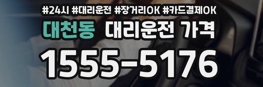 대천동 대리운전 가격