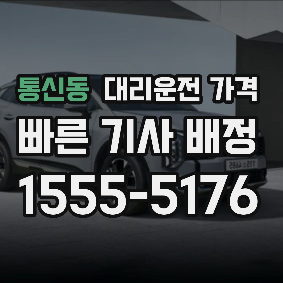 통신동 대리운전 가격 단체 이용 시 내역 정리 팁
