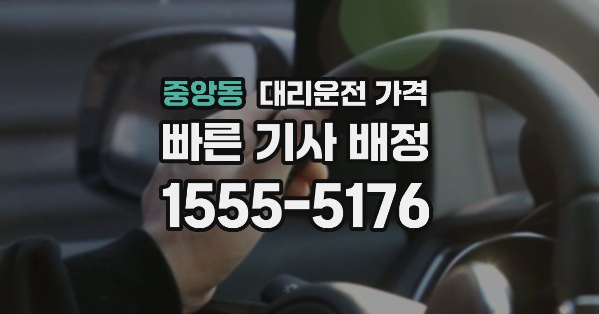 중앙동 대리운전 가격