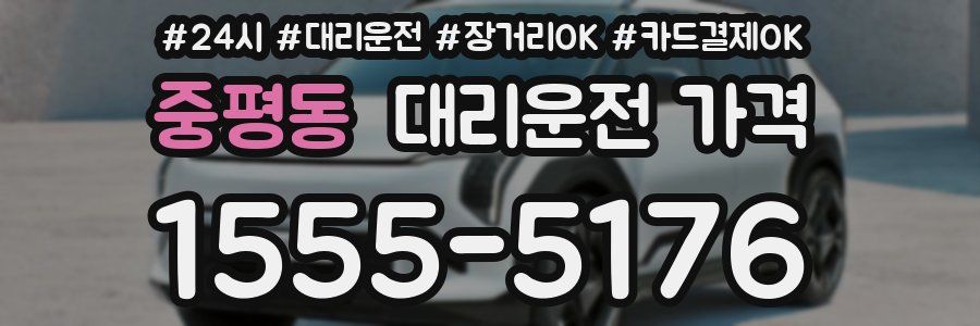 중평동 대리운전 가격