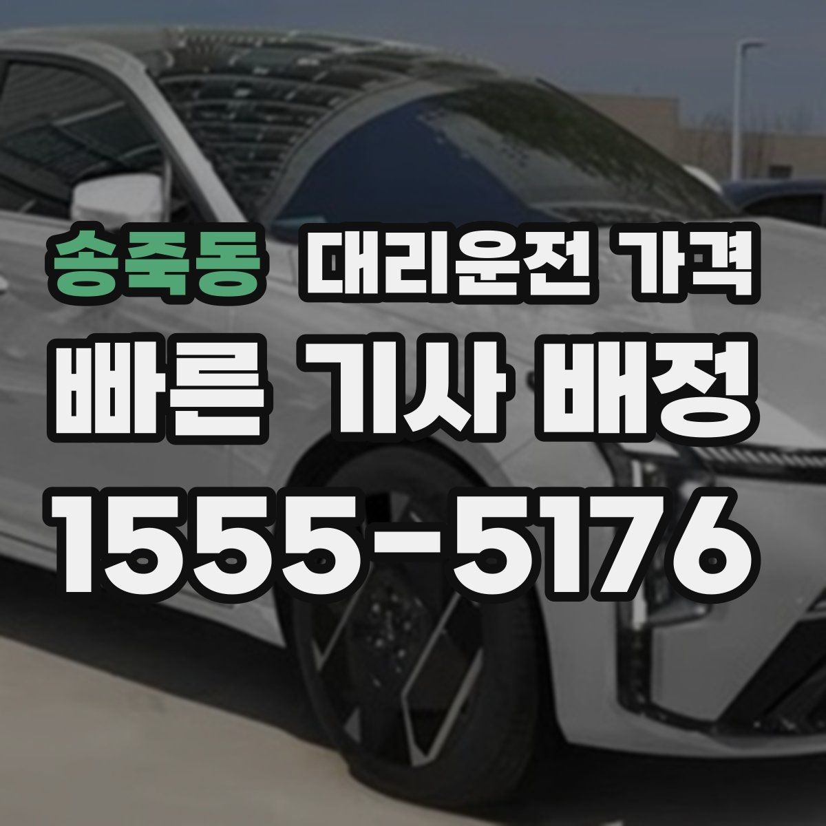 송죽동 대리운전 가격 안내를 받을 때 장거리면 합의 포인트 확인