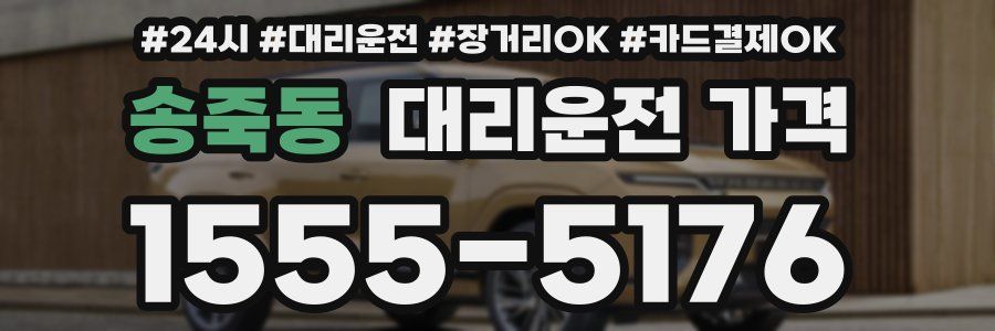 송죽동 대리운전 가격