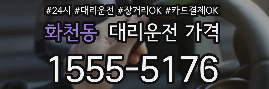 화천동 대리운전 가격