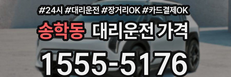 송학동 대리운전 가격