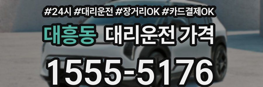 대흥동 대리운전 가격
