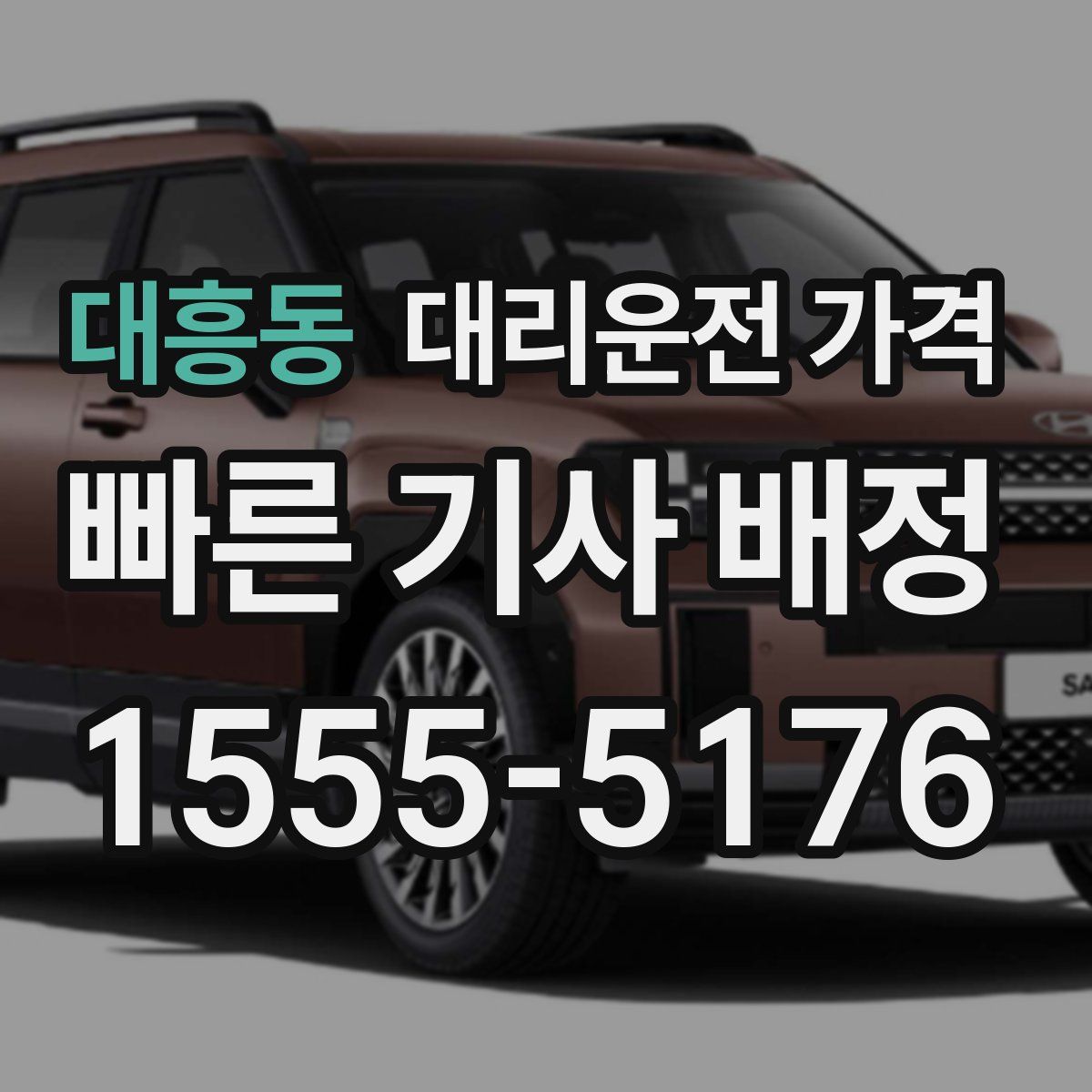 대흥동 대리운전