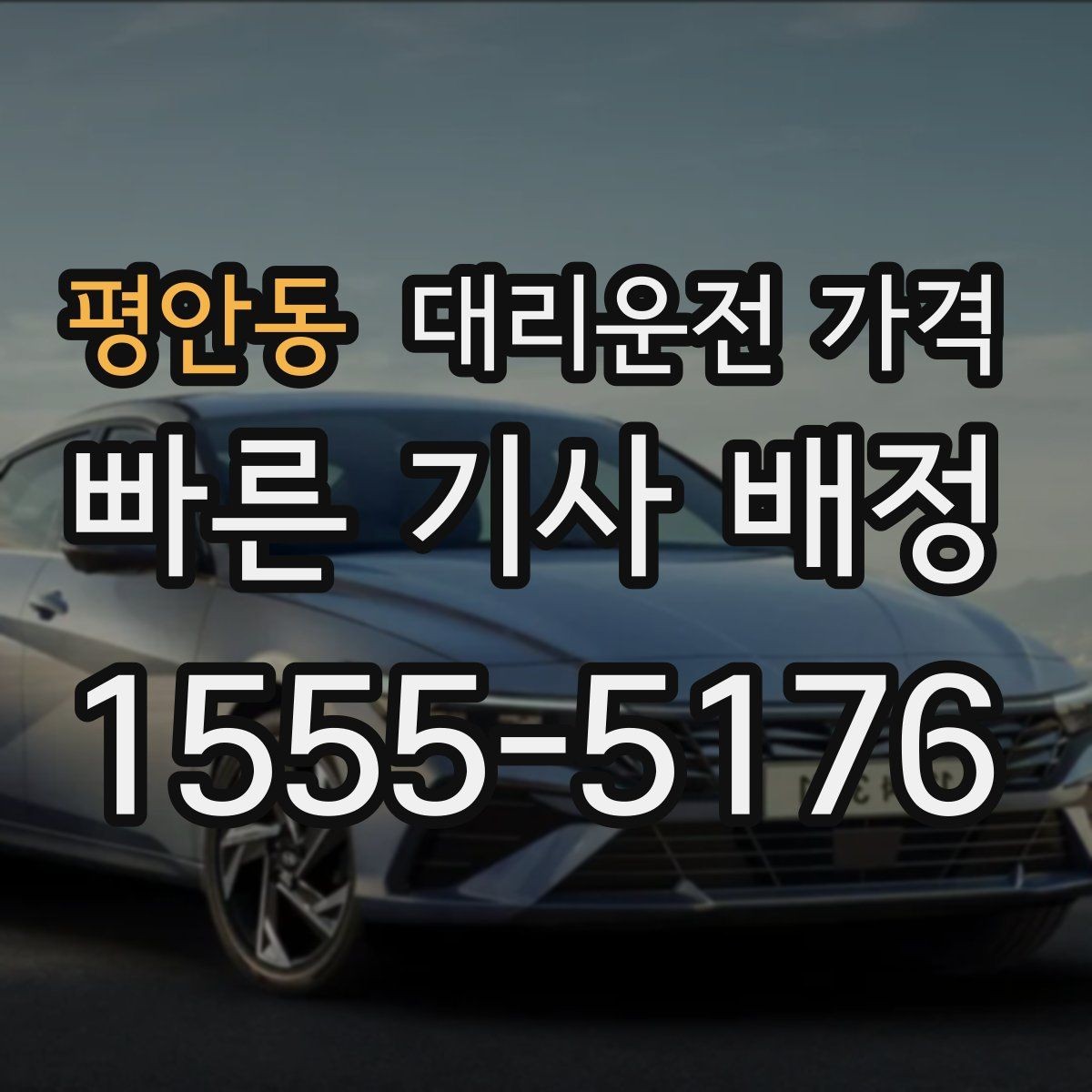 평안동 대리운전 가격 대기 가능성까지 함께 확인하면 좋습니다