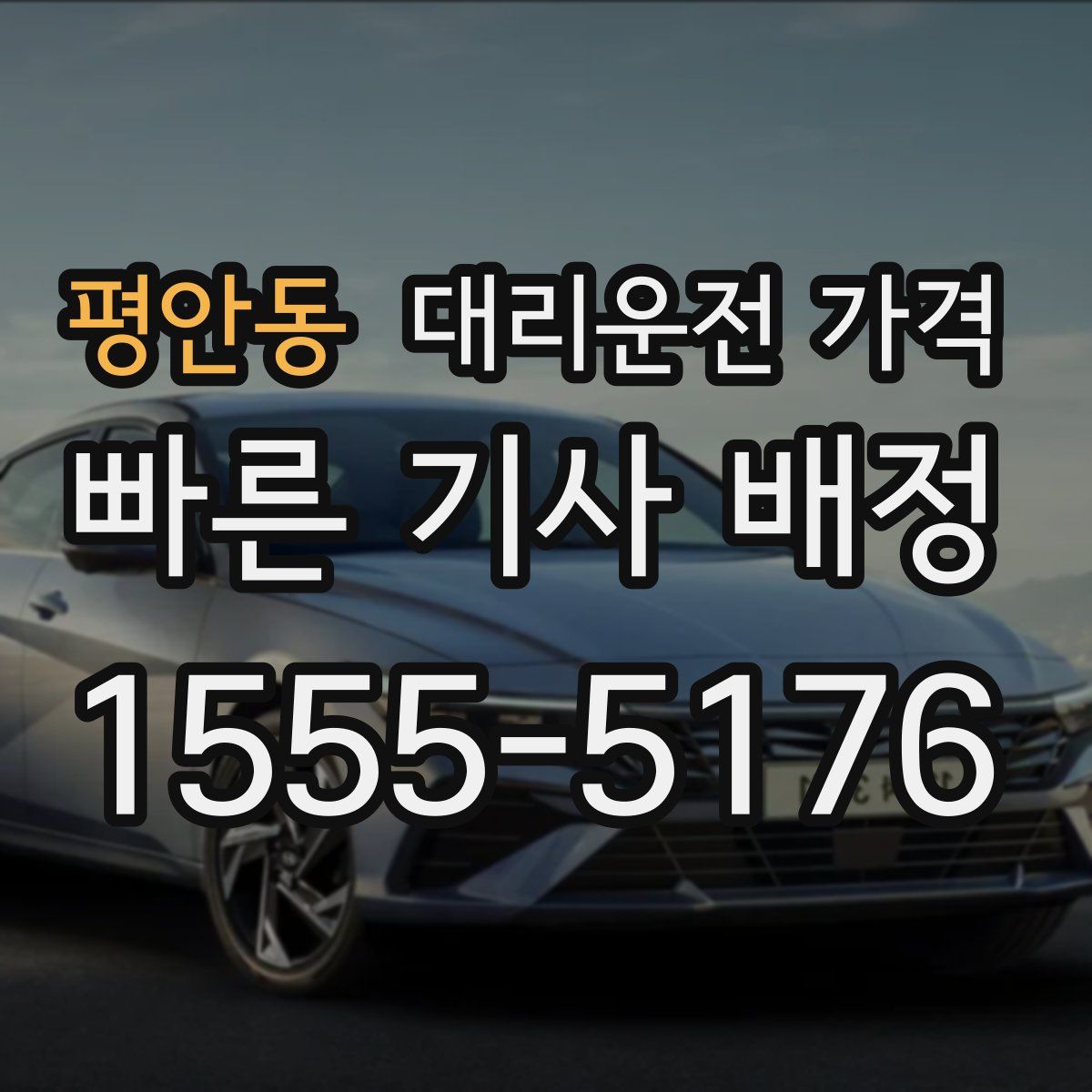 평안동 대리운전